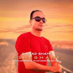 احمد شامی – عاشقانه